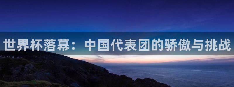 2026 世界杯:世界杯落幕:中国代表团的骄傲与挑战